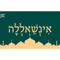 אִינְשַׁאלְלָה