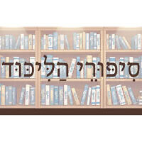 סִיפּוּרֵי הַלִּיכּוּד