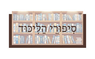 סִיפּוּרֵי הַלִּיכּוּד סִיפּוּרֵי הַלִּיכּוּד