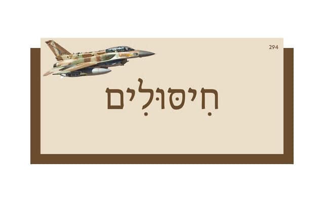 חִיסּוּלִים