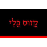 קָזוּס בֵּלִי