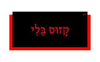 קָזוּס בֵּלִי קָזוּס בֵּלִי