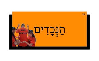 הַנְּכָדִים הַנְּכָדִים