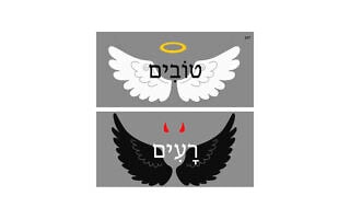 טוֹבִים|רָעִים טוֹבִים|רָעִים