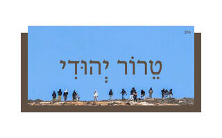 טֵרוֹר יְהוּדִי טֵרוֹר יְהוּדִי