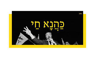 כַּהֲנָא חַי (צילום: משה שי/פלאש90) כַּהֲנָא חַי (צילום: משה שי/פלאש90)