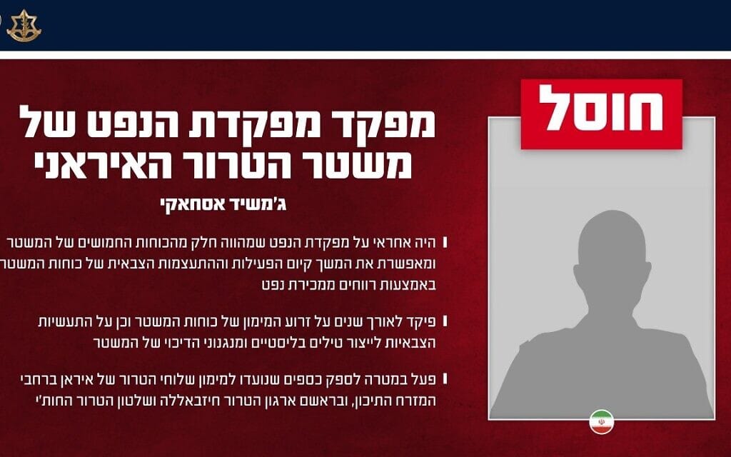 ג'משיד אסחאקי, מפקד מפקדת הנפט של כוחות המשטר האיראני, חוסל ב-2 באפריל 2026 ג'משיד אסחאקי, מפקד מפקדת הנפט של כוחות המשטר האיראני, חוסל ב-2 באפריל 2026