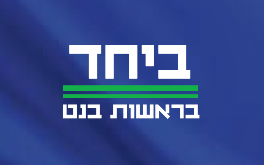 שם המפלגה המשותפת של נפתלי בנט ויאיר לפיד: "ביחד - בראשות בנט" (צילום: דוברות המפלגה) שם המפלגה המשותפת של נפתלי בנט ויאיר לפיד: "ביחד - בראשות בנט" (צילום: דוברות המפלגה)