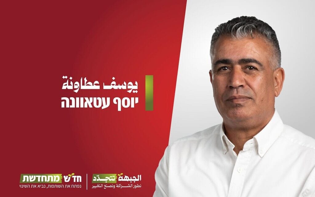 יוסף עטאוונה שנבחר למקום הרביעי ברשימת חד״ש לכנסת ב-16 במאי 2006 יוסף עטאוונה שנבחר למקום הרביעי ברשימת חד״ש לכנסת ב-16 במאי 2006