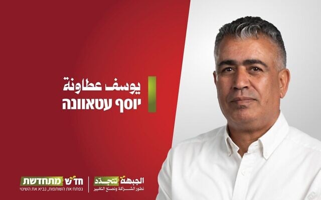 יוסף עטאוונה שנבחר למקום הרביעי ברשימת חד יוסף עטאוונה שנבחר למקום הרביעי ברשימת חד