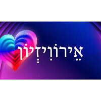 אֵירוֹוִיזְיוֹן