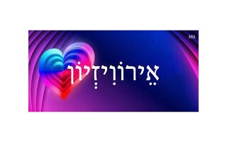 אֵירוֹוִיזְיוֹן אֵירוֹוִיזְיוֹן