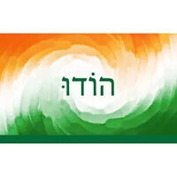 הוֹדוּ