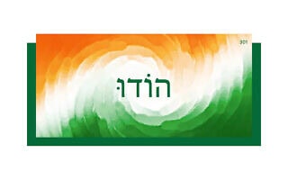 הוֹדוּ הוֹדוּ