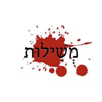 מְשִׁילוּת