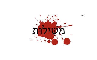 מְשִׁילוּת מְשִׁילוּת