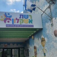 כניסה למבנה של "רשת אשקלון" (צילום: מתוך עמוד הפייסבוק של מרכז קהילתי שפירא באשקלון) כניסה למבנה של "רשת אשקלון" (צילום: מתוך עמוד הפייסבוק של מרכז קהילתי שפירא באשקלון)