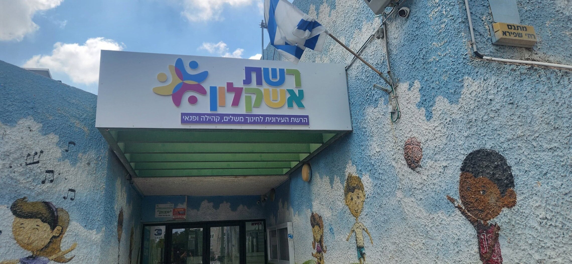 כניסה למבנה של "רשת אשקלון" (צילום: מתוך עמוד הפייסבוק של מרכז קהילתי שפירא באשקלון) כניסה למבנה של "רשת אשקלון" (צילום: מתוך עמוד הפייסבוק של מרכז קהילתי שפירא באשקלון)