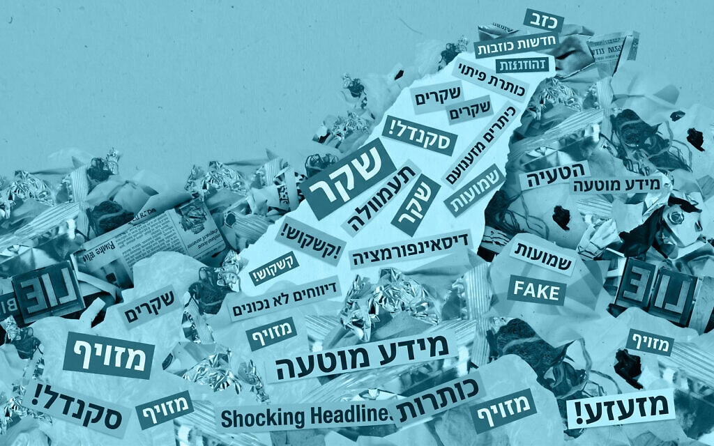 דיסאינפורמציה וחדשות כזב (צילום: עיבוד מחשב) דיסאינפורמציה וחדשות כזב (צילום: עיבוד מחשב)