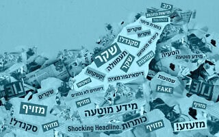 דיסאינפורמציה וחדשות כזב (צילום: עיבוד מחשב) דיסאינפורמציה וחדשות כזב (צילום: עיבוד מחשב)