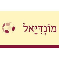 מוֹנְדִּיָּאל