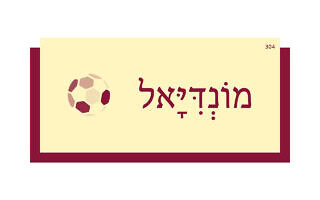 מוֹנְדִּיָּאל מוֹנְדִּיָּאל
