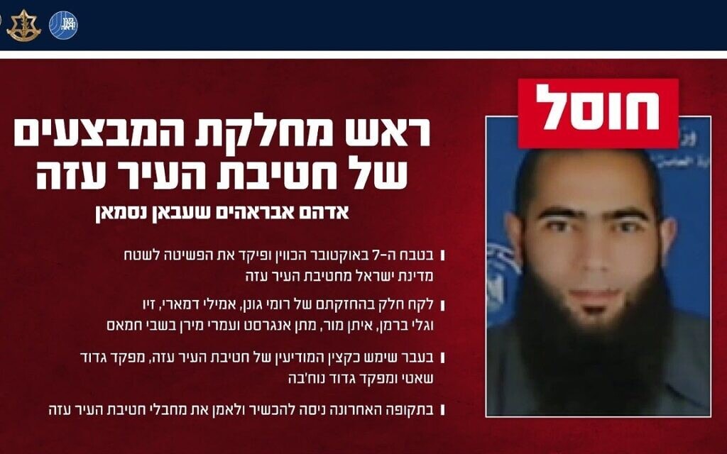 בכיר חמאס אדהם אבראהים שעבאן נסמאן שחוסל בתקיפת צה״ל בעזה ב-18 ביולי 2026 בכיר חמאס אדהם אבראהים שעבאן נסמאן שחוסל בתקיפת צה״ל בעזה ב-18 ביולי 2026