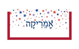אָמֵרִיקָה אָמֵרִיקָה