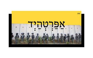 אַפַּרְטְהַיְד אַפַּרְטְהַיְד