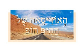 הָאוֹדִיסֵאָה שֶׁל הַהִיפּ הוֹפּ הָאוֹדִיסֵאָה שֶׁל הַהִיפּ הוֹפּ