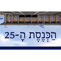 הַכְּנֶסֶת הָ-25