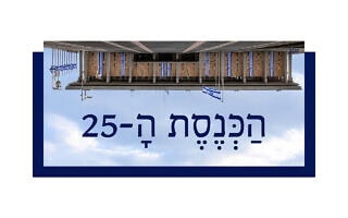הַכְּנֶסֶת הָ-25 הַכְּנֶסֶת הָ-25