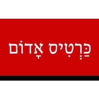 כַּרְטִיס אָדוֹם