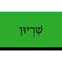 שִׁרְיוּן
