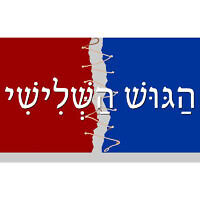 הַגּוּשׁ הַשְּׁלִישִׁי