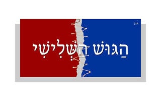 הַגּוּשׁ הַשְּׁלִישִׁי הַגּוּשׁ הַשְּׁלִישִׁי