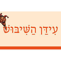 עִידַּן הַשִּׁיבּוּשׁ