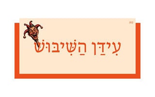 עִידַּן הַשִּׁיבּוּשׁ עִידַּן הַשִּׁיבּוּשׁ