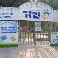 הכניסה לבית ספר שז"ר ברחובות (צילום: מתוך עמוד הפייסבוק של בית ספר שז"ר) הכניסה לבית ספר שז"ר ברחובות (צילום: מתוך עמוד הפייסבוק של בית ספר שז"ר)