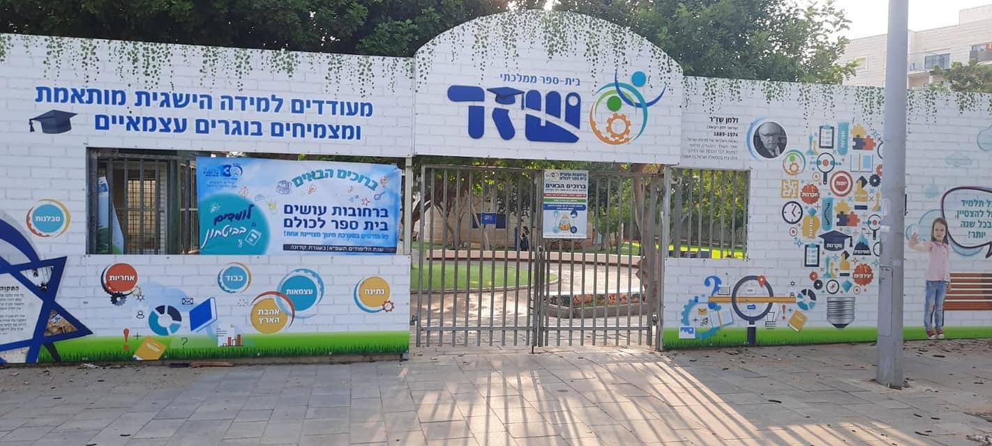 הכניסה לבית ספר שז"ר ברחובות (צילום: מתוך עמוד הפייסבוק של בית ספר שז"ר) הכניסה לבית ספר שז"ר ברחובות (צילום: מתוך עמוד הפייסבוק של בית ספר שז"ר)