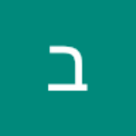 בתאל כהן בתאל כהן